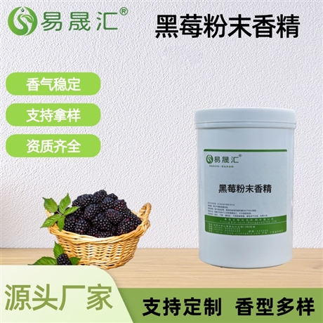 黑莓粉末香精 浓郁黑莓果香 适用于果酒饮品烘焙糖果甜品