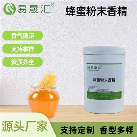 蜂蜜粉末香精 清甜蜂蜜香 适用于乳制品 固体饮品 烘焙 糖果