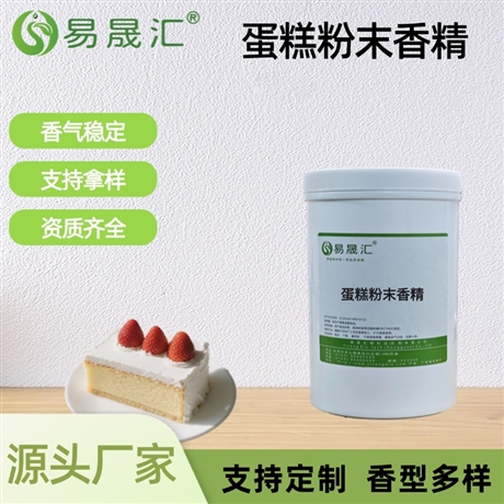 蛋糕粉末香精 醇厚蛋糕奶香融合 适用于烘焙糖果乳制品