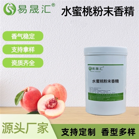 水蜜桃粉末香精 多汁水蜜桃果香 适用于烘焙 糖果 乳制品 固体饮品