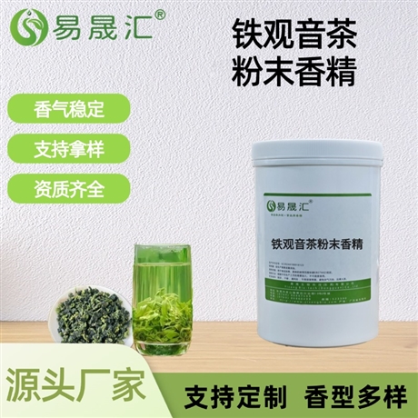 铁观音茶粉末香精 兰香铁观音茶香 适用于茶饮烘焙茶点