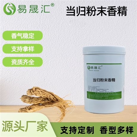 当归粉末香精 醇厚当归草本香 适用于养生饮品烘焙糕点调味