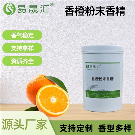 香橙粉末香精 清爽香橙果香 适用于饮料 烘焙 糖果 乳制品