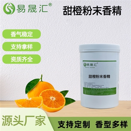 甜橙粉末香精 浓郁甜橙果香 适用于烘焙糕点糖果果酱