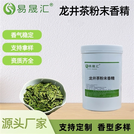 龙井茶粉末香精 龙井茶香 适用于烘焙糕点糖果茶点茶饮