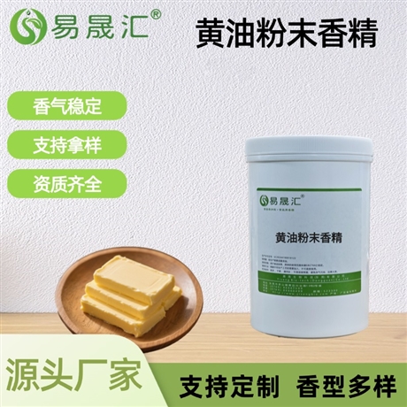 黄油粉末香精 醇厚黄油奶香 适用于烘焙糕点糖果乳制品