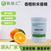 香橙粉末香精 清爽香橙果香 适用于饮料 烘焙 糖果 乳制品