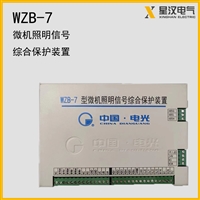 电光WZB-7微机照明信号综合保护装置