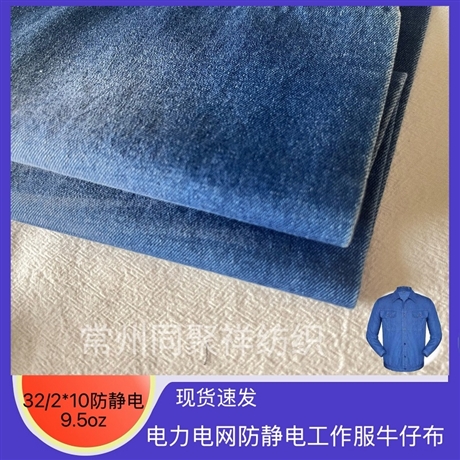 32/2 * 10 denim fabric, deep blue denim fabric, anti-static denim fabric for power grid