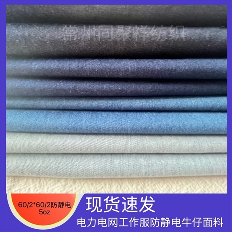 Anti static denim fabric, 60/2 * 60/2 denim, National Electric Power Grid petrochemical thin work clothes denim