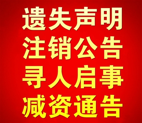 China Business Daily Lost Declaration, Debt Transfer Announcement, Apology Statement, Newspaper Telephone Number