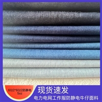 Anti static denim fabric, 60/2 * 60/2 denim, National Electric Power Grid petrochemical thin work clothes denim replication