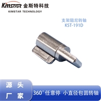 支架阻尼转轴 小直径包圆转轴 轻薄卷圆折叠支架转轴阻尼器厂家