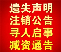 China Business Daily Lost Declaration, Debt Transfer Announcement, Apology Statement, Newspaper Telephone Number