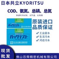 日本共立氨氮COD检测试纸锌铬铜镍试剂盒 污水总磷总氮检测包