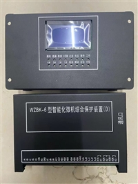电光防爆WZBK-6型智能化微机综合保护装置D