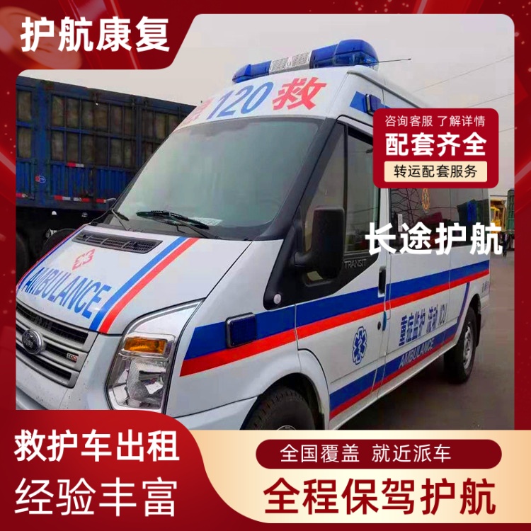 青岛病人跨省运送护送高铁救护车运送病人-2026年比较好的