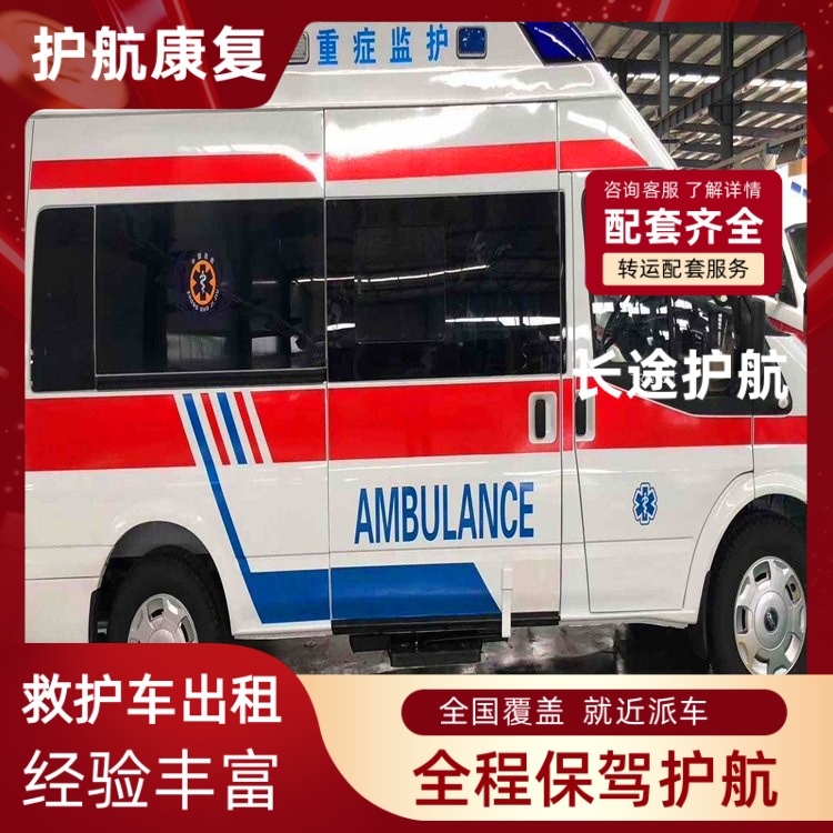 咸阳病人出院救护车出租长途救护车转送出租-2026年实在的