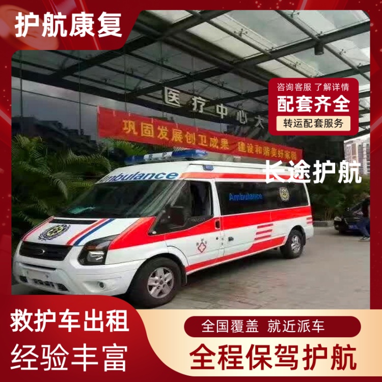 平谷跨市长途救护车护送120长途救护车跨省出租-2026年有经验的