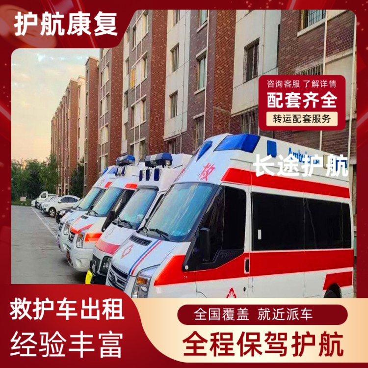 文山跨省保障救护车出租急救车长途护送-2026年过硬实力