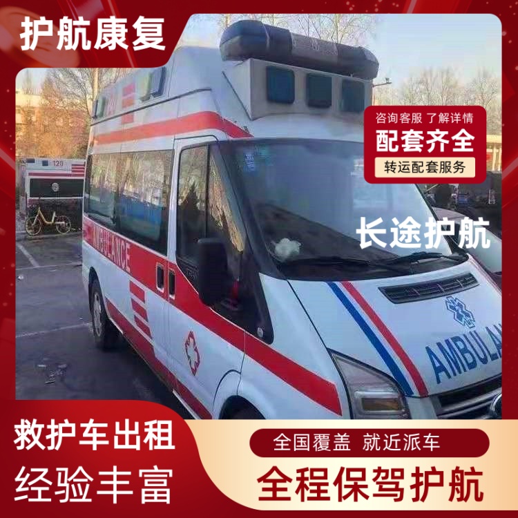 长沙病人跨市出院救护车出租急救车护送救护车出租-2025全+境+闪+运保时效