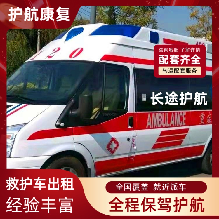 青岛病人跨省运送护送高铁救护车运送病人-2026年比较好的