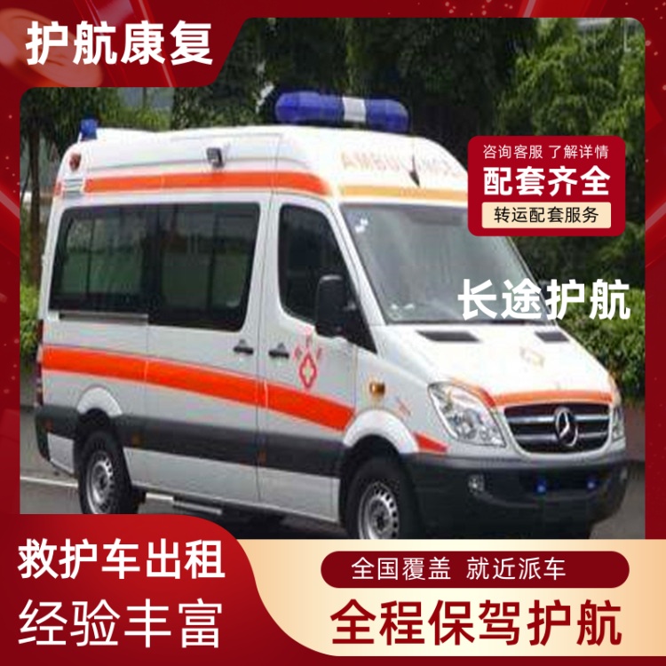 绍兴跨省救护车护送租赁120长途救护车跨省出租-2026年实在的