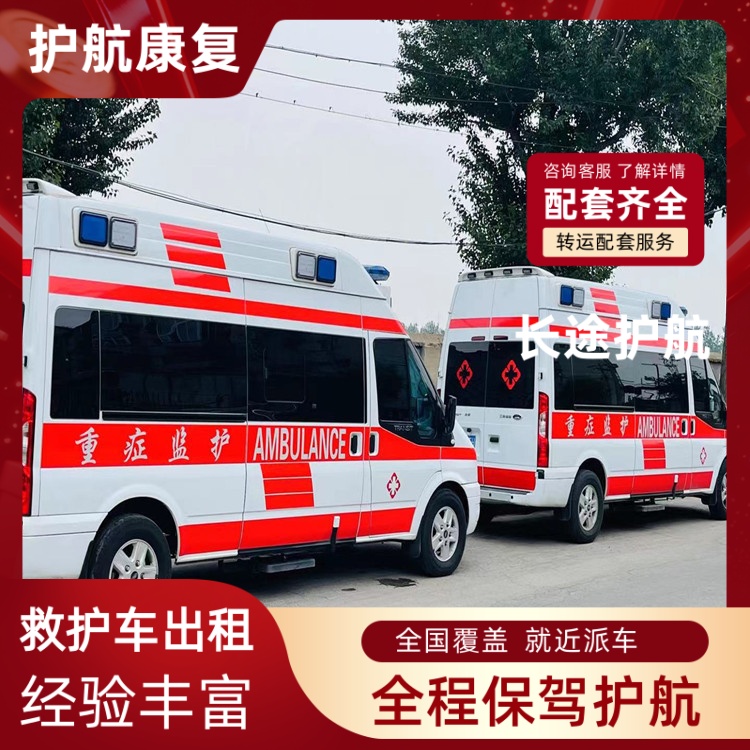 玉溪跨省长途救护车护送跨省救护车出租-2026+运保时效