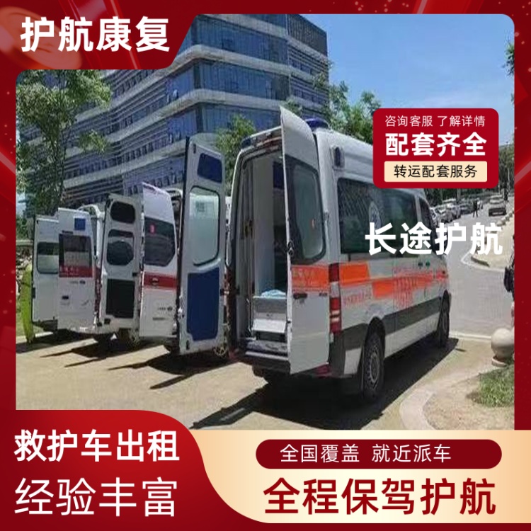 咸阳长途救护车接送病人救护车出租全国皆有-2025全+境+闪+运保时效