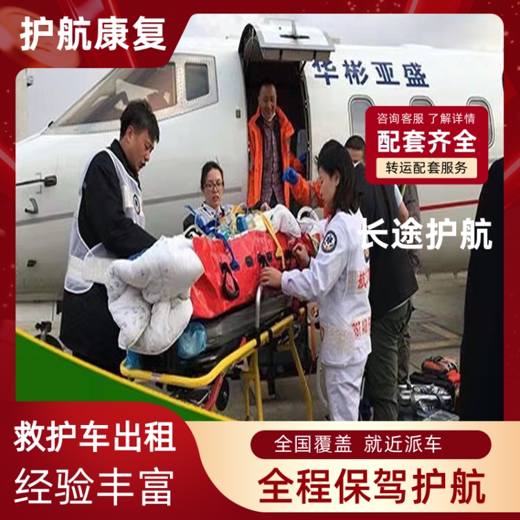 丰台长途救护车跨省转院救护车120跨省租送出租-2025全+境+闪+运保时效