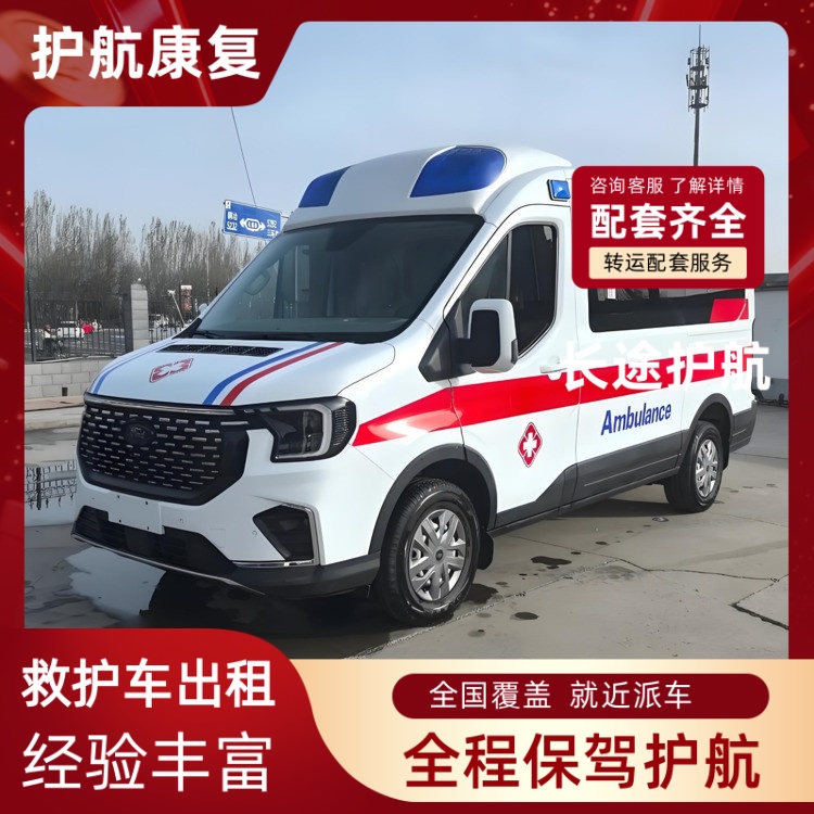 瑞安长途护送跨省护送车急救车出租-2025全+境+闪+运保时效