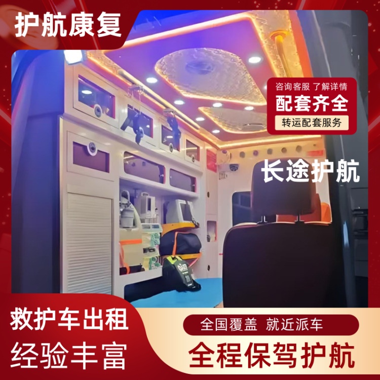 潮州重症监护救护车出租出院接送救护车出租-2026年实在的