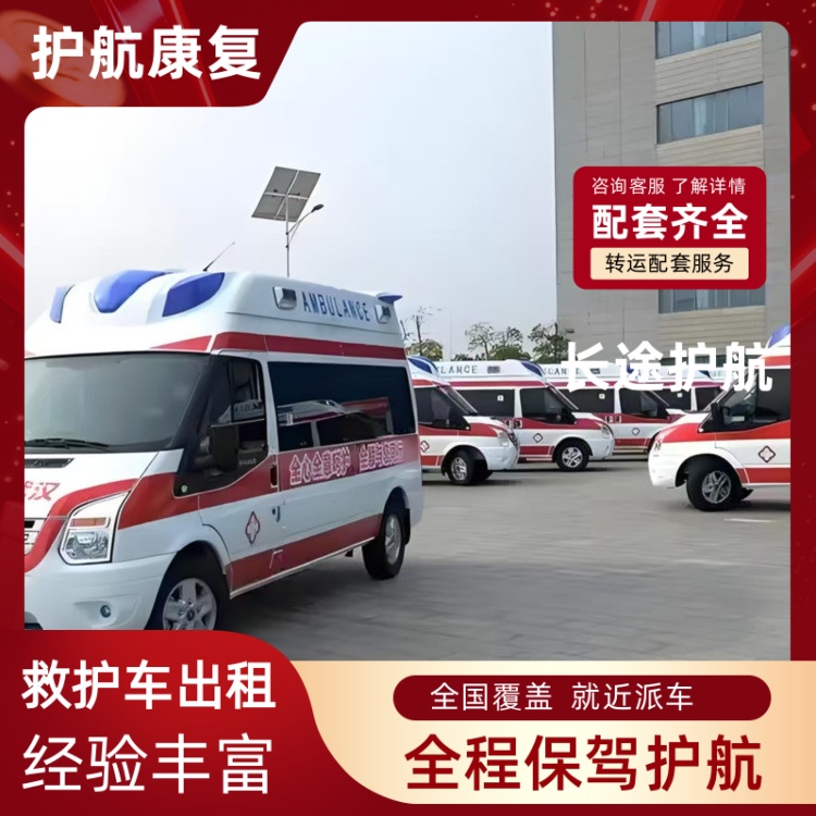 丽水长途跨省救护车跨省护送车辆租赁-2026年有经验的