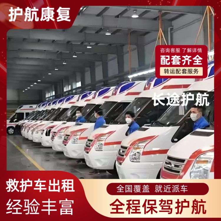 临海病人跨省运送护送异地救护车运送-2026年比较好的