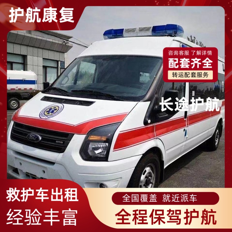 燕郊跨市长途救护车接送病人120救护车-2026年比较有实力的