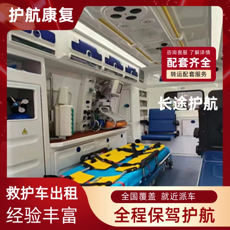 嘉兴跨省救护车出租护送长途救护车租送出租-2026年口碑好的