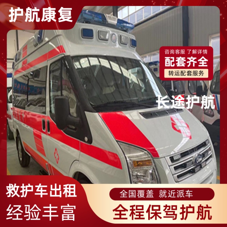 咸阳跨省私人救护车出租救护车服务随叫随到-2026年实在的