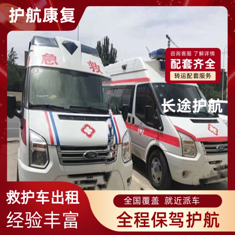 长春跨省救护车出租护送跨省120救护车租赁-2026年口碑好的