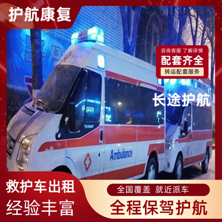 达州跨省护送救护车护送骨灰盒跨省运输-2026年可靠的
