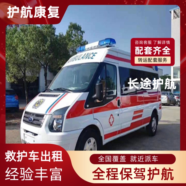达州看到急救车租赁护送120跨省护送-2026年口碑好的