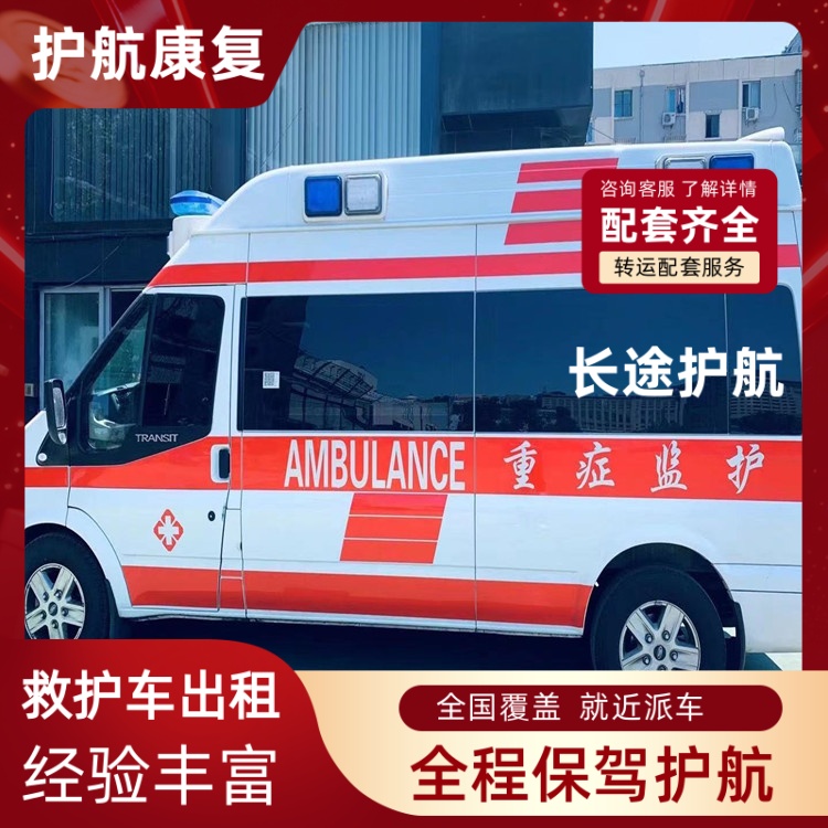 南京跨省长途救护车出租急救车出租租赁护送-2026年地道的