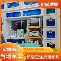 乐清高铁护送患者跨省出院转院救护车-2025全+境+闪+运保时效