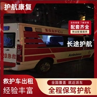 临沂高铁护送患者跨市长途救护车接送病人-2026年比较有实力的