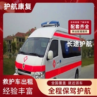 香河高铁救护车出院回家跨省私人救护车出租-2026+运保时效