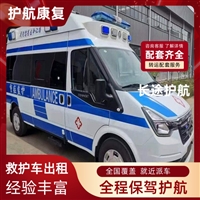 南宁高铁救护车出院回家长途跨省救护车-2026+运保时效