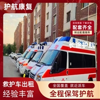 门头沟高铁护送患者 体育比赛租救护车危重转院-2026+运保时效