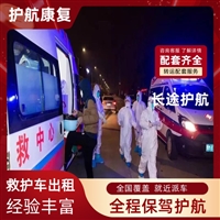 毕节跨省跨市救护车出租高铁病人回老家-2026年地道的