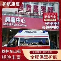天津120长途救护车出租 高铁转运跨省护送 公司服务