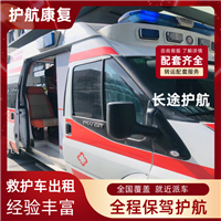 大同急救车护送转运租赁 高铁转运护送 大概费用