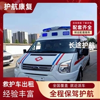 东阳高铁护送患者 救护车长途出租 随叫随到